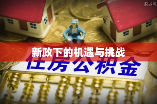 八公山新政下的机遇与挑战