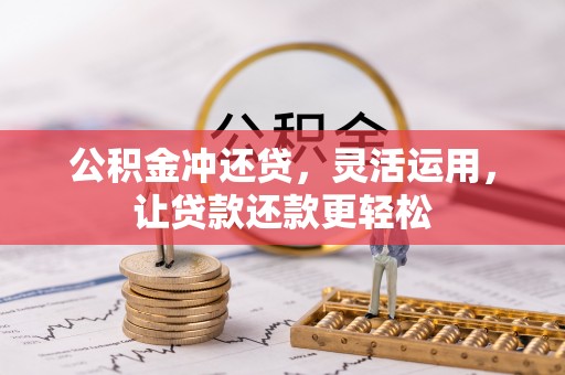 八公山公积金冲还贷，灵活运用，让贷款还款更轻松