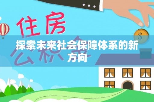 八公山探索未来社会保障体系的新方向