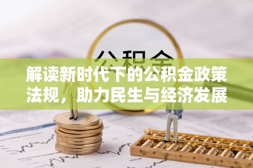 八公山解读新时代下的公积金政策法规，助力民生与经济发展