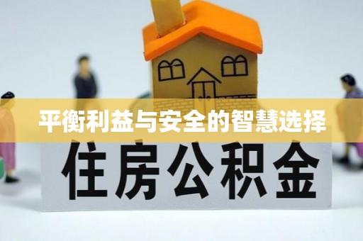 八公山平衡利益与安全的智慧选择