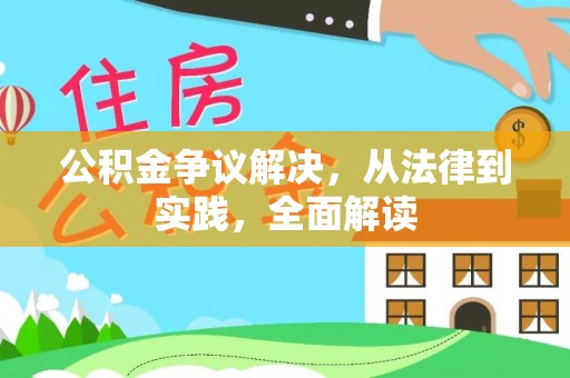 八公山公积金争议解决，从法律到实践，全面解读