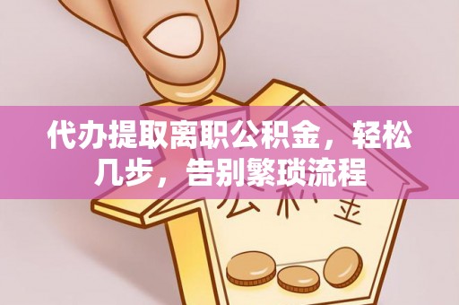 八公山代办提取离职公积金，轻松几步，告别繁琐流程