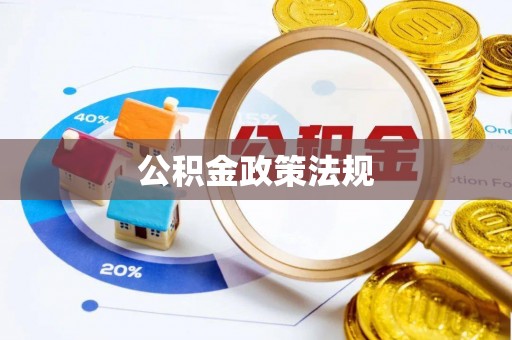 八公山公积金政策法规