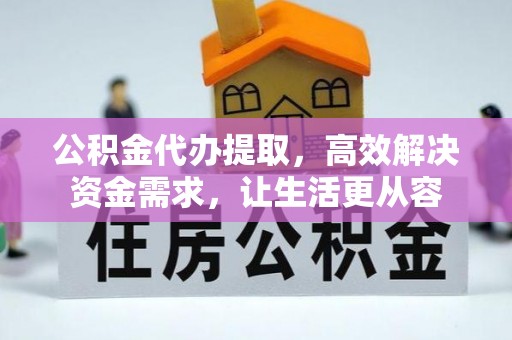 八公山公积金代办提取，高效解决资金需求，让生活更从容