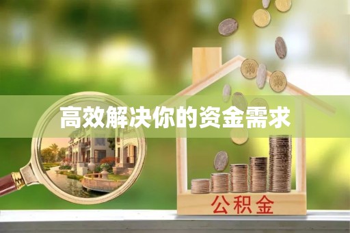 八公山高效解决你的资金需求
