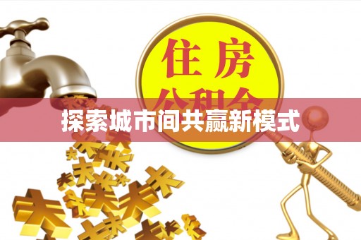 八公山探索城市间共赢新模式