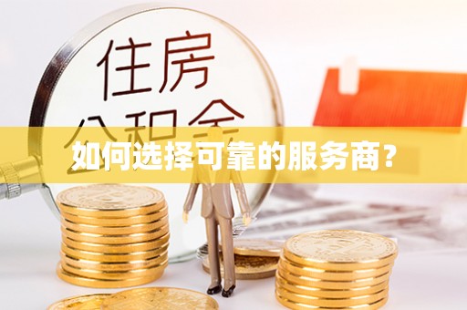 八公山如何选择可靠的服务商？