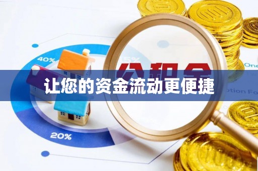 八公山让您的资金流动更便捷