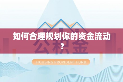 八公山如何合理规划你的资金流动？