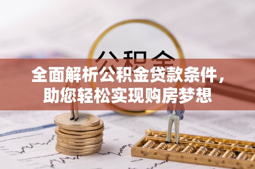 八公山全面解析公积金贷款条件，助您轻松实现购房梦想