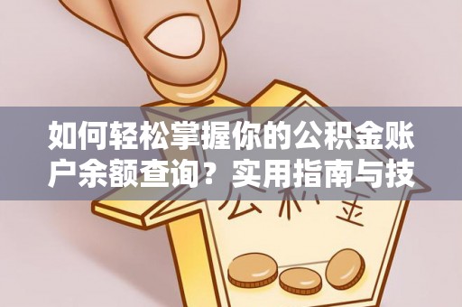 八公山如何轻松掌握你的公积金账户余额查询？实用指南与技巧