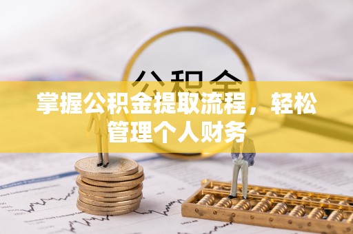 八公山掌握公积金提取流程，轻松管理个人财务