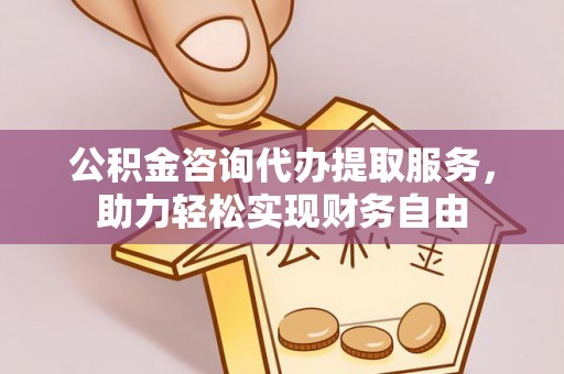 八公山公积金咨询代办提取服务，助力轻松实现财务自由