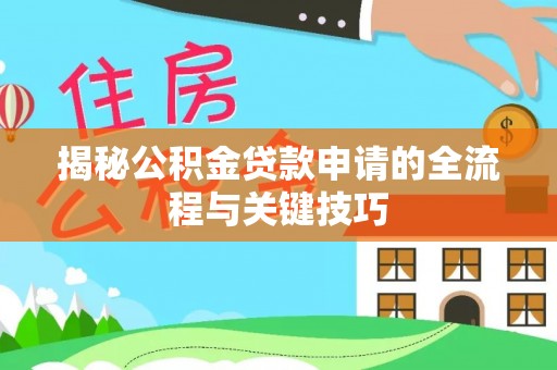 八公山揭秘公积金贷款申请的全流程与关键技巧