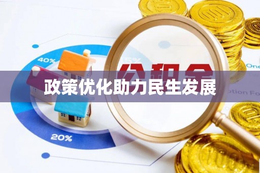 八公山政策优化助力民生发展