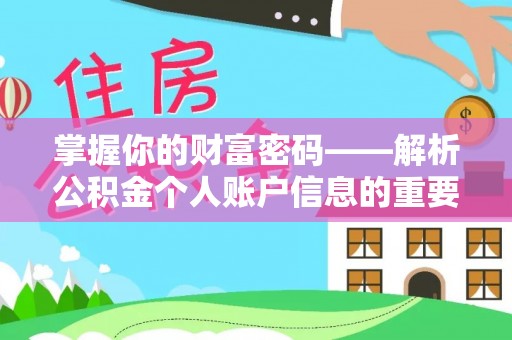 八公山掌握你的财富密码——解析公积金个人账户信息的重要性