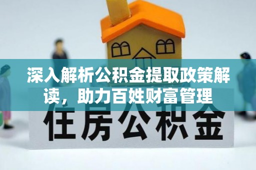 八公山深入解析公积金提取政策解读，助力百姓财富管理
