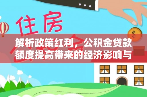 八公山解析政策红利，公积金贷款额度提高带来的经济影响与生活改变