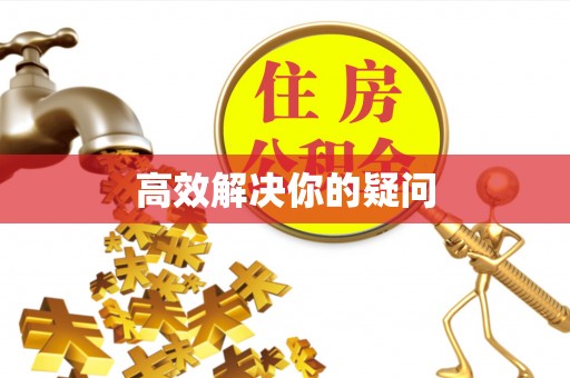 八公山高效解决你的疑问