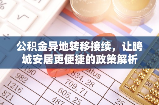 八公山公积金异地转移接续，让跨城安居更便捷的政策解析