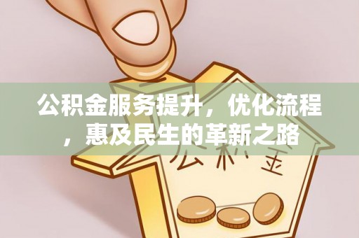 八公山公积金服务提升，优化流程，惠及民生的革新之路