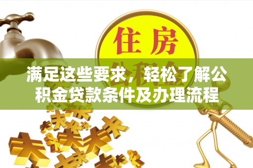 八公山满足这些要求，轻松了解公积金贷款条件及办理流程