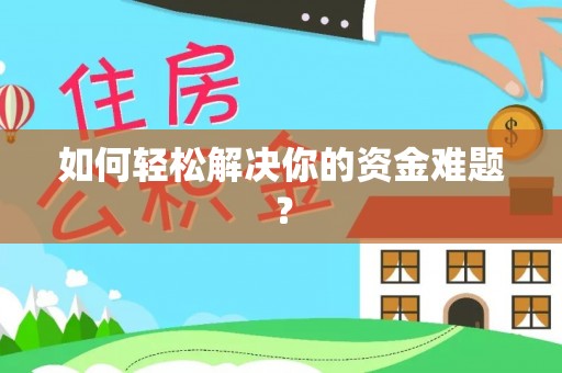 八公山如何轻松解决你的资金难题？