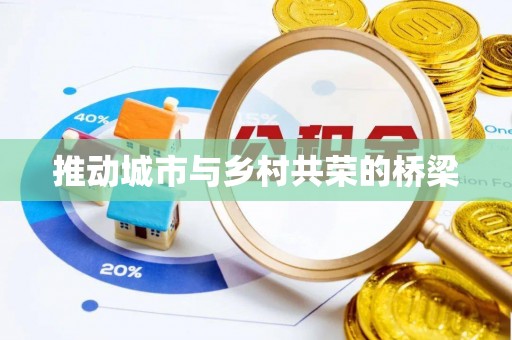 八公山推动城市与乡村共荣的桥梁