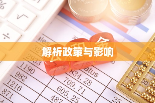 八公山解析政策与影响