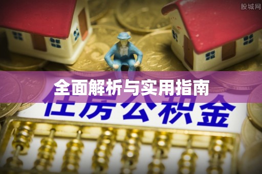八公山全面解析与实用指南