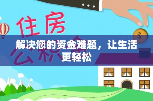 八公山解决您的资金难题，让生活更轻松