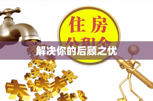 八公山解决你的后顾之忧