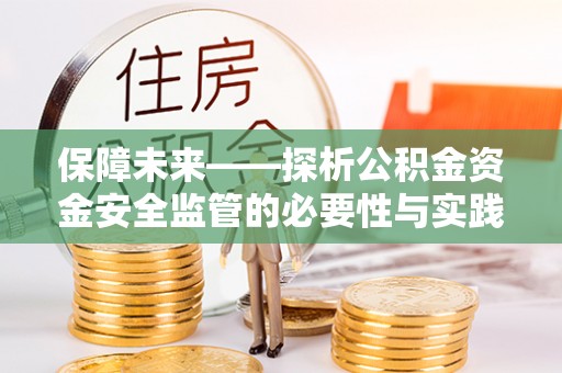 八公山保障未来——探析公积金资金安全监管的必要性与实践路径