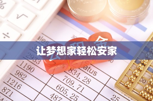 八公山让梦想家轻松安家