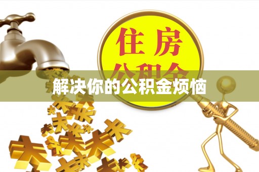 八公山解决你的公积金烦恼