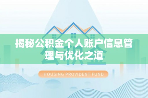 八公山揭秘公积金个人账户信息管理与优化之道