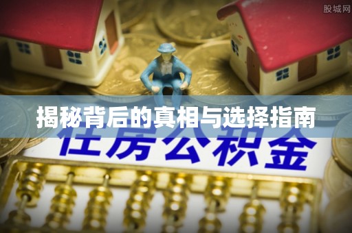 八公山揭秘背后的真相与选择指南