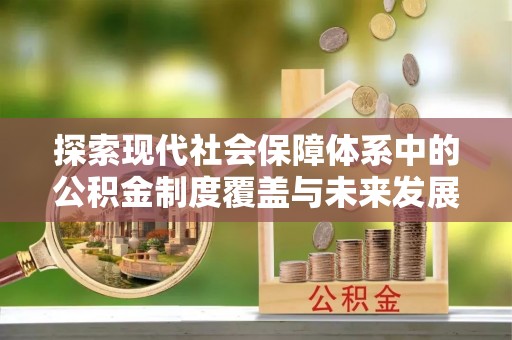 八公山探索现代社会保障体系中的公积金制度覆盖与未来发展