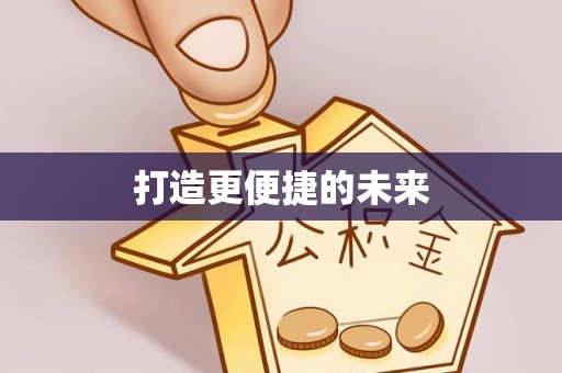 八公山打造更便捷的未来