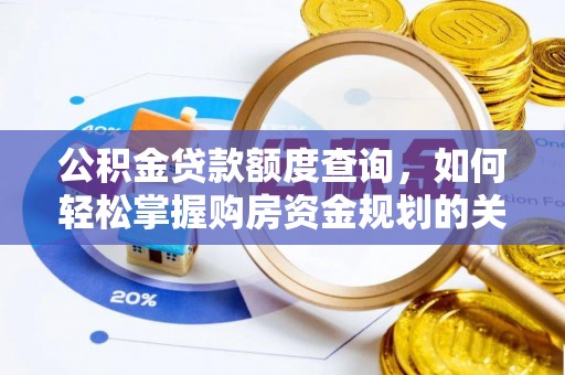八公山公积金贷款额度查询，如何轻松掌握购房资金规划的关键