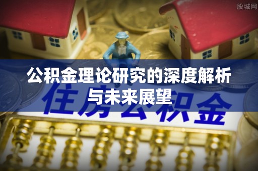 八公山公积金理论研究的深度解析与未来展望