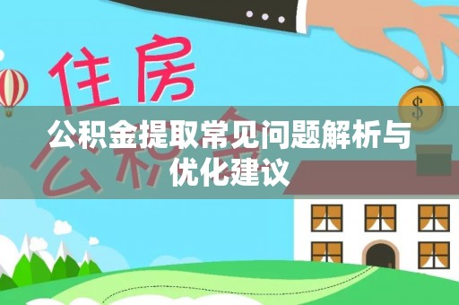 八公山公积金提取常见问题解析与优化建议