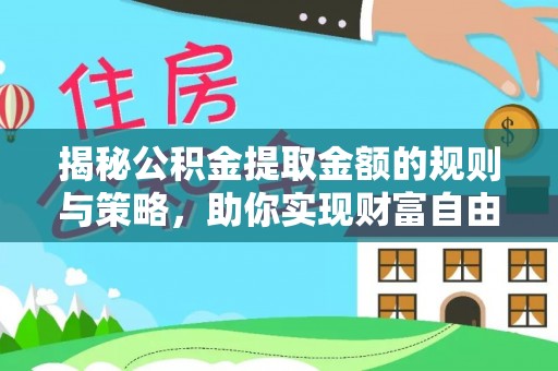 八公山揭秘公积金提取金额的规则与策略，助你实现财富自由