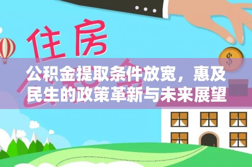 八公山公积金提取条件放宽，惠及民生的政策革新与未来展望
