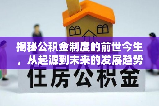 八公山揭秘公积金制度的前世今生，从起源到未来的发展趋势
