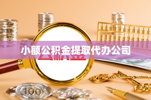 八公山小额公积金提取代办公司