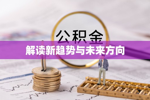 八公山解读新趋势与未来方向