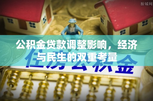 八公山公积金贷款调整影响，经济与民生的双重考量