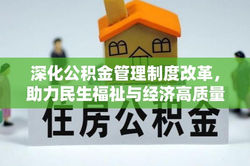 八公山深化公积金管理制度改革，助力民生福祉与经济高质量发展